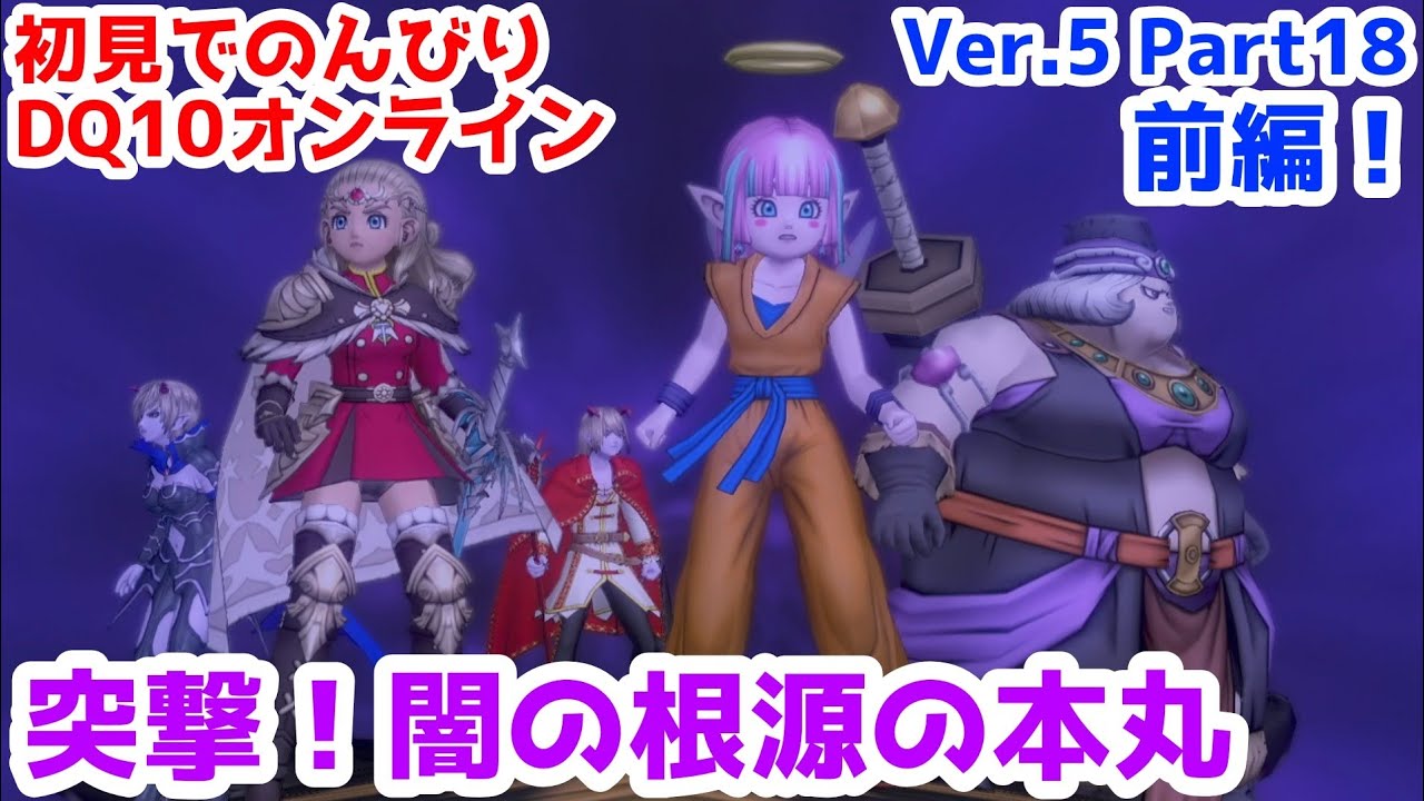 【オンライン版DQⅩ Ver.5】人生初のMMORPG！ドラクエ10をのんびり楽しもう！Part18(前編)「魔祖の血族」