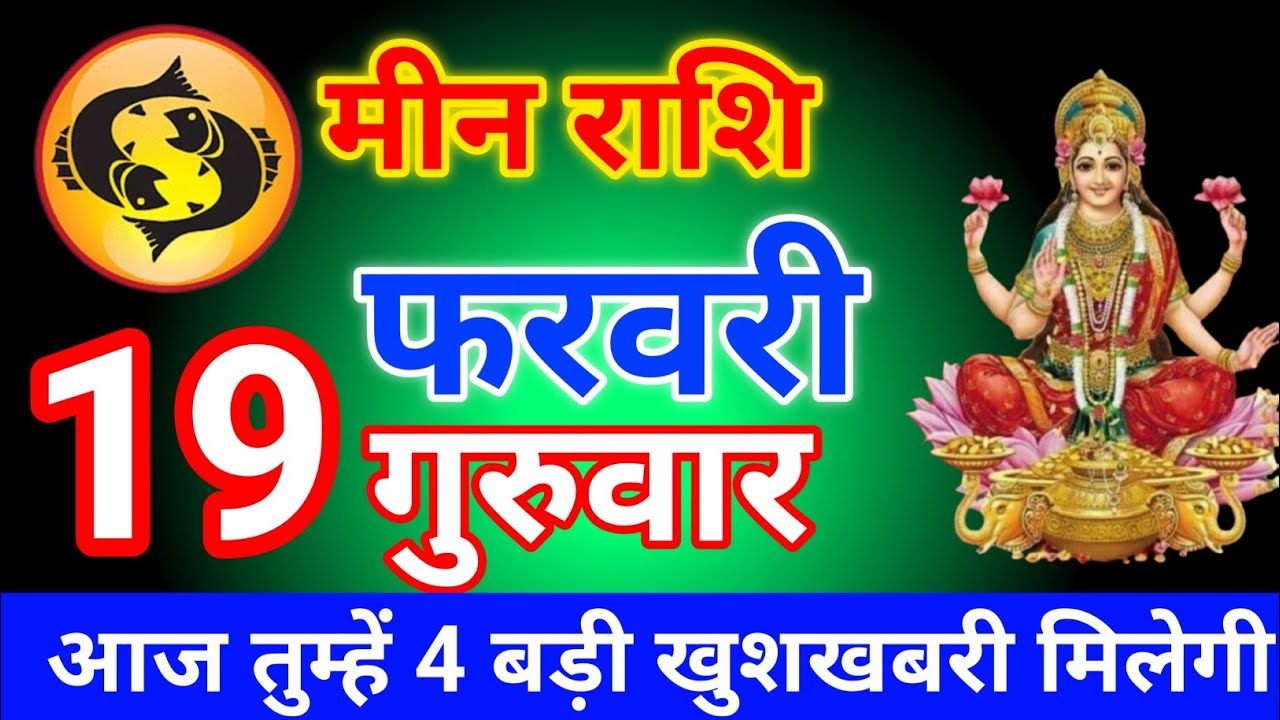 मीन राशि 25 जनवरी 2026 आज तुम्हें 4 बड़ी खुशखबरी मिलेगी/meen rashi 