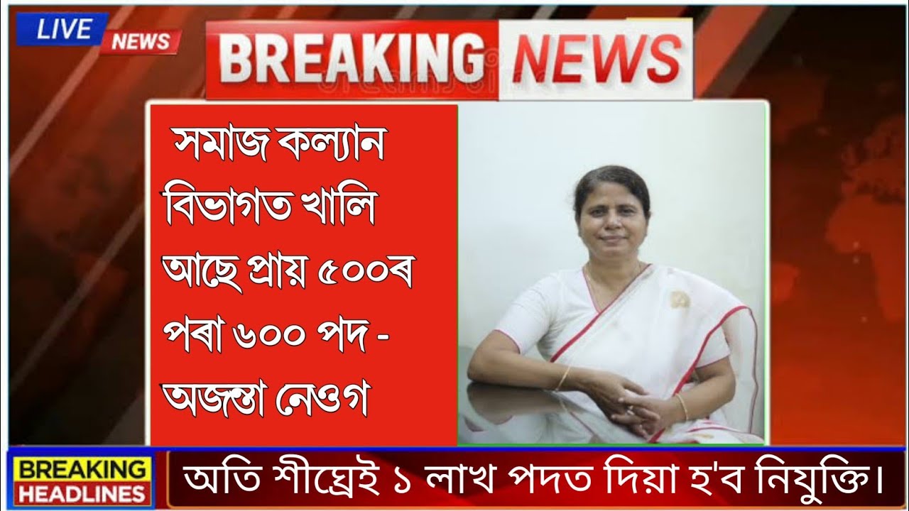 Assam Social welfare department Recruitment News | সমাজ কল্যান বিভাগত খালি আছে প্ৰায় ৫০০ৰ পৰা ৬০০ পদ