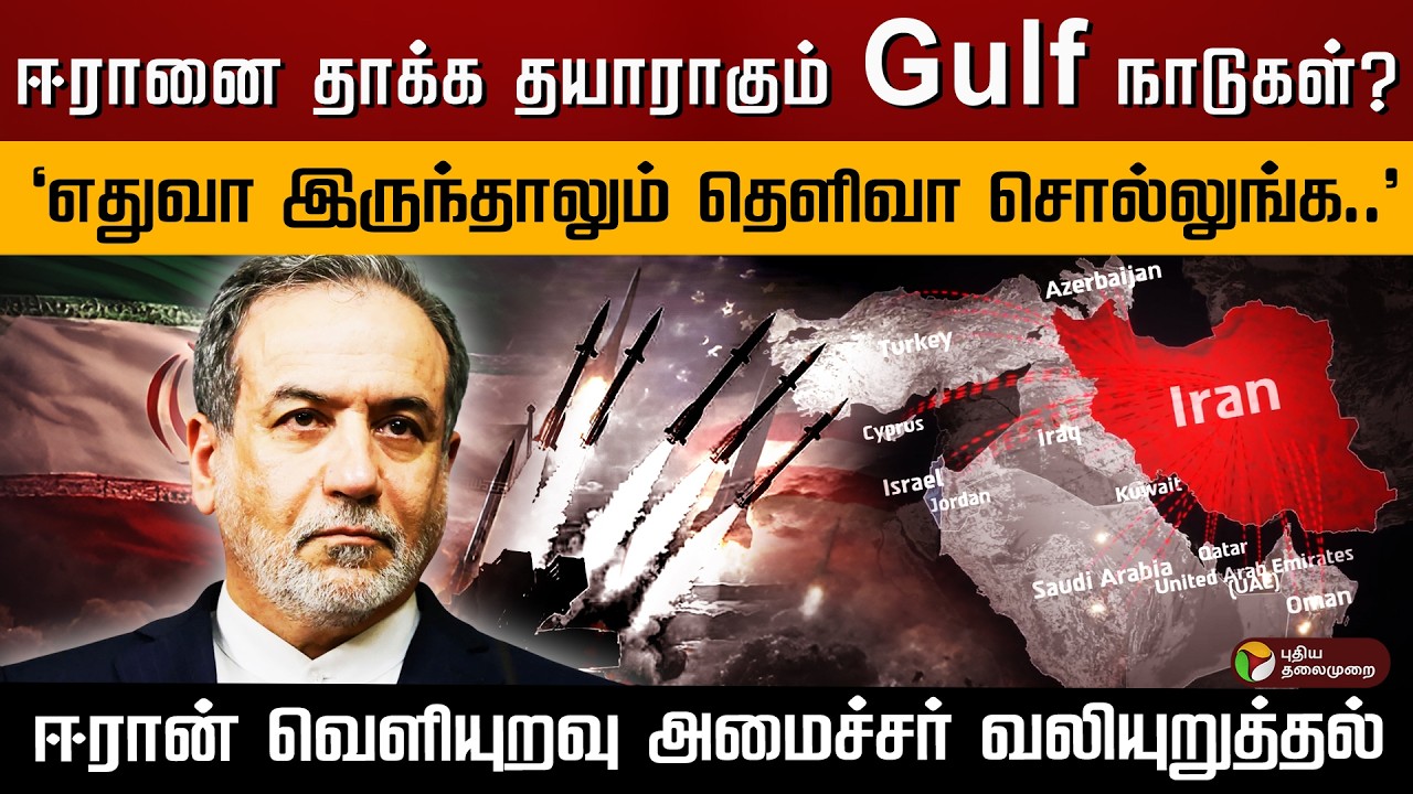ஈரானை தாக்க தயாராகும் Gulf நாடுகள்? 