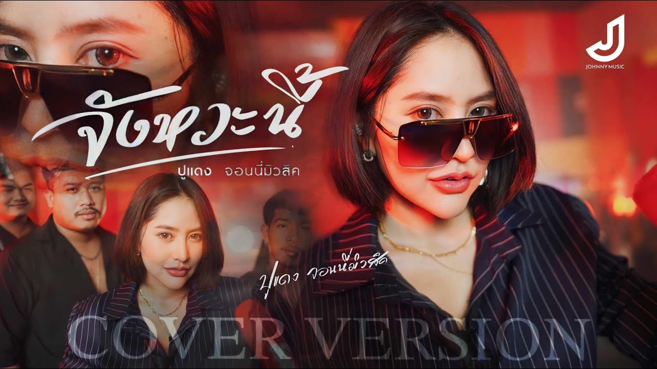 จังหวะนี้ - ปูแดง จอนนี่มิวสิค [ Cover Version ]