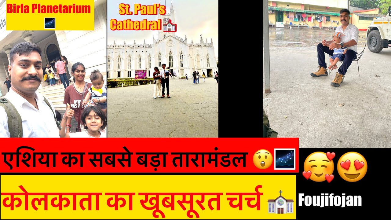 फ़ौजी साहब के साथ कोलकाता घूमना 😍 | एशिया का बड़ा तारामंडल और चर्च ⛪️