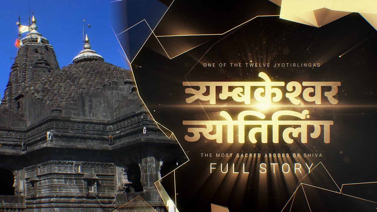 Trimbakeshwar Jyotirling Mystery in Hindi || त्र्यम्बकेश्वर ज्योतिर्लिंग : एक अद्भुत रहस्य