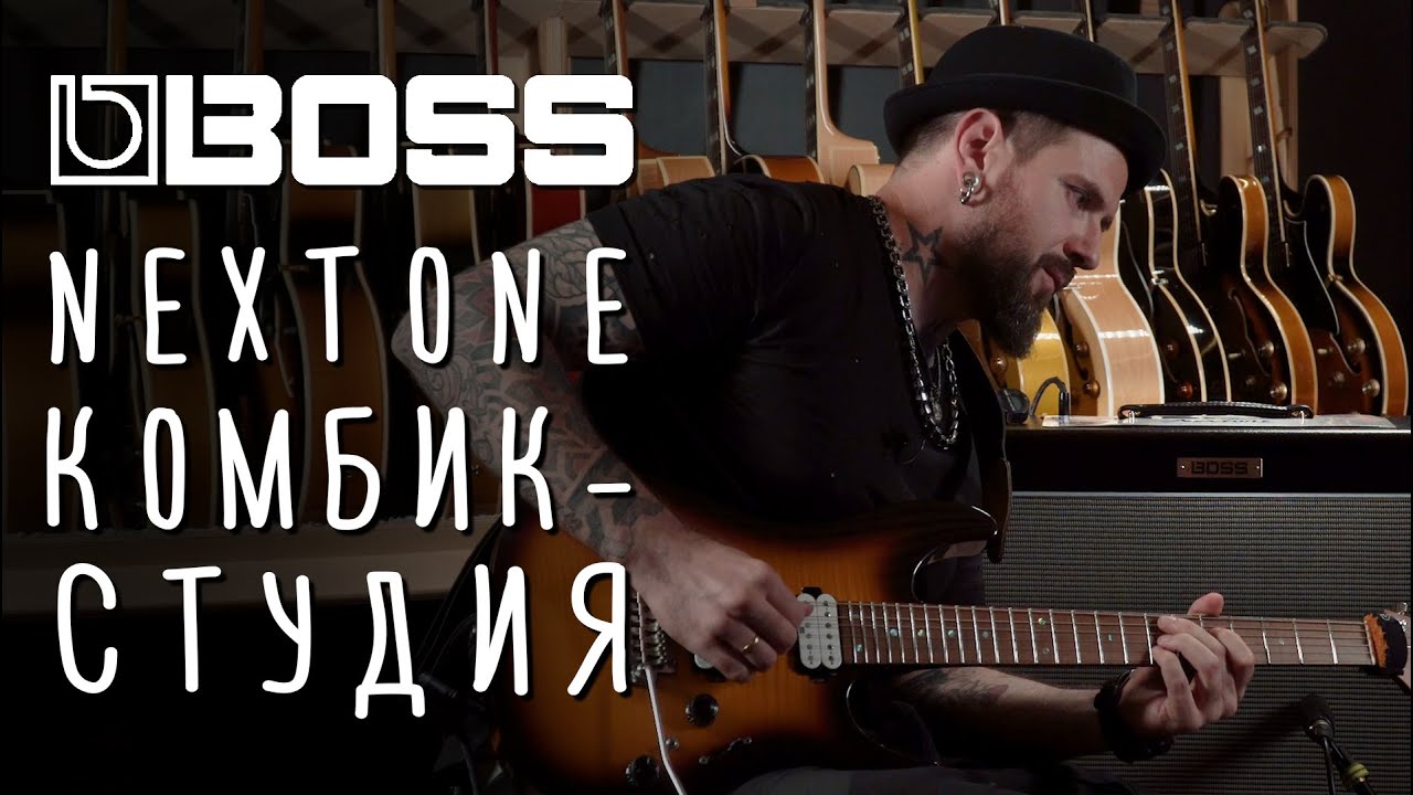 Boss Nextone комбик - студия