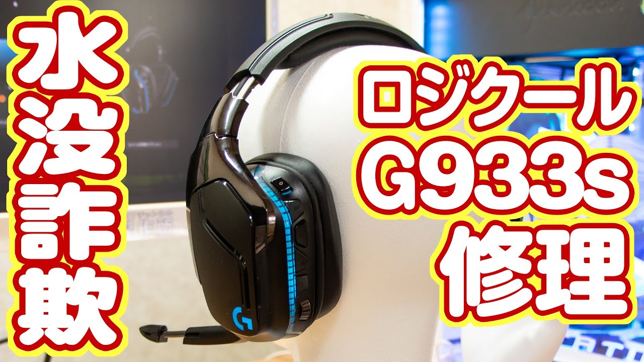 【水没詐欺】ロジクールG933sワイヤレスヘッドセットのジャンク修理