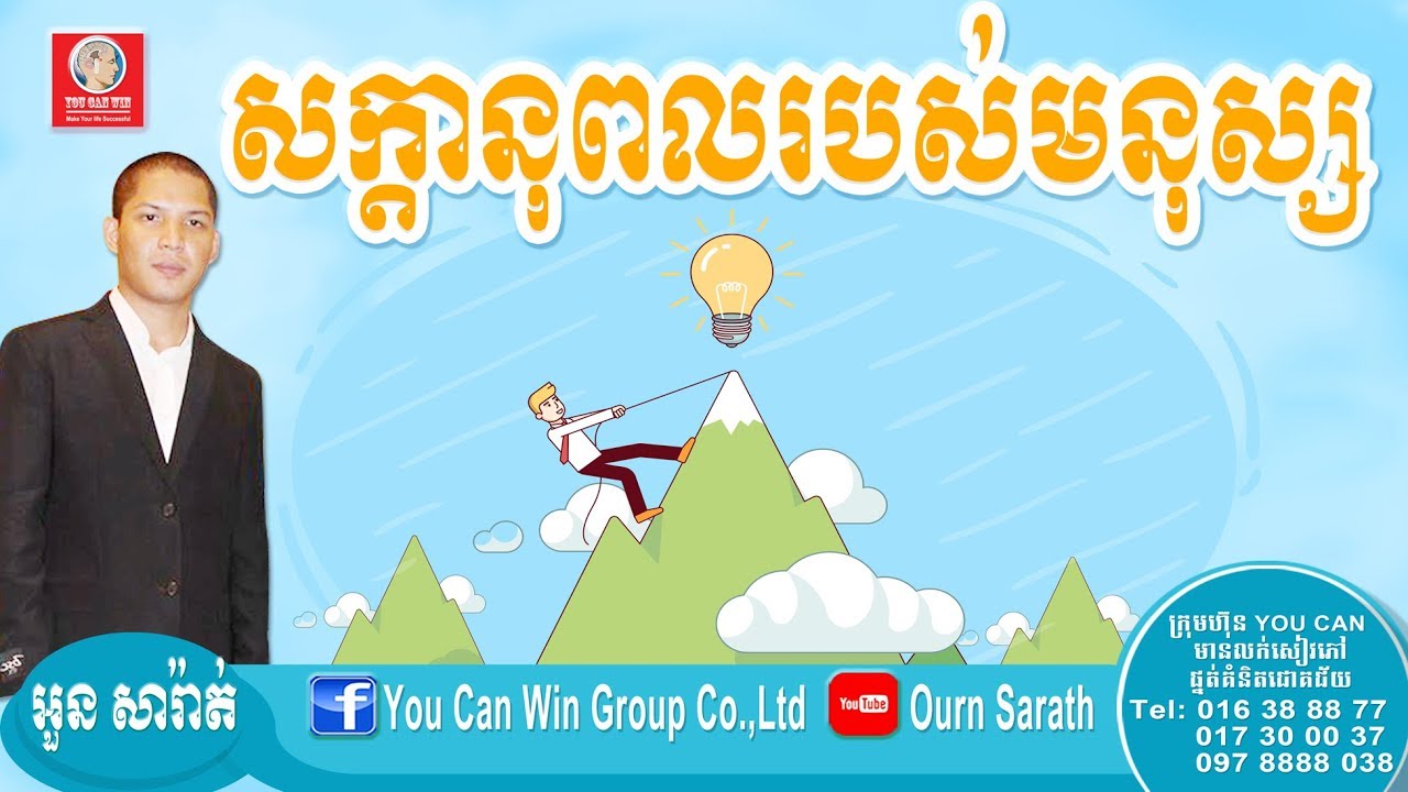 Ourn Sarath - Human Potential | Ourn Sarath