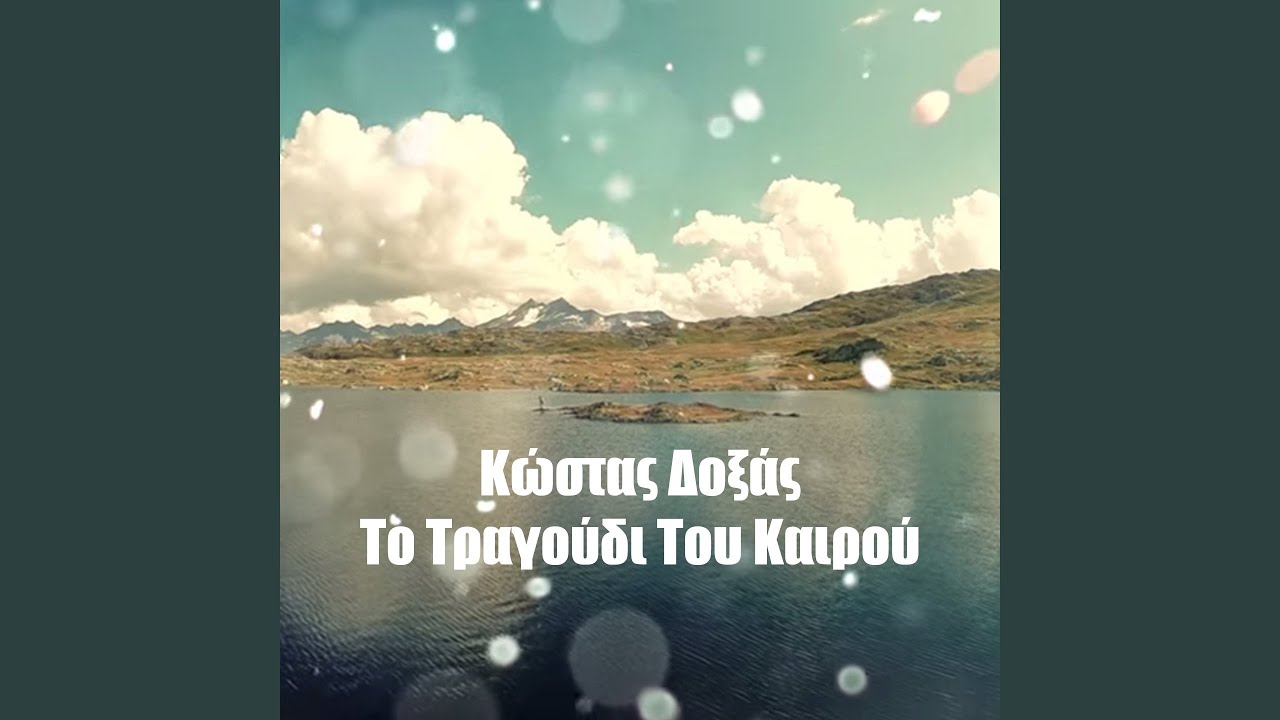 To Tragoudi Tou Kairou (Happy Day)