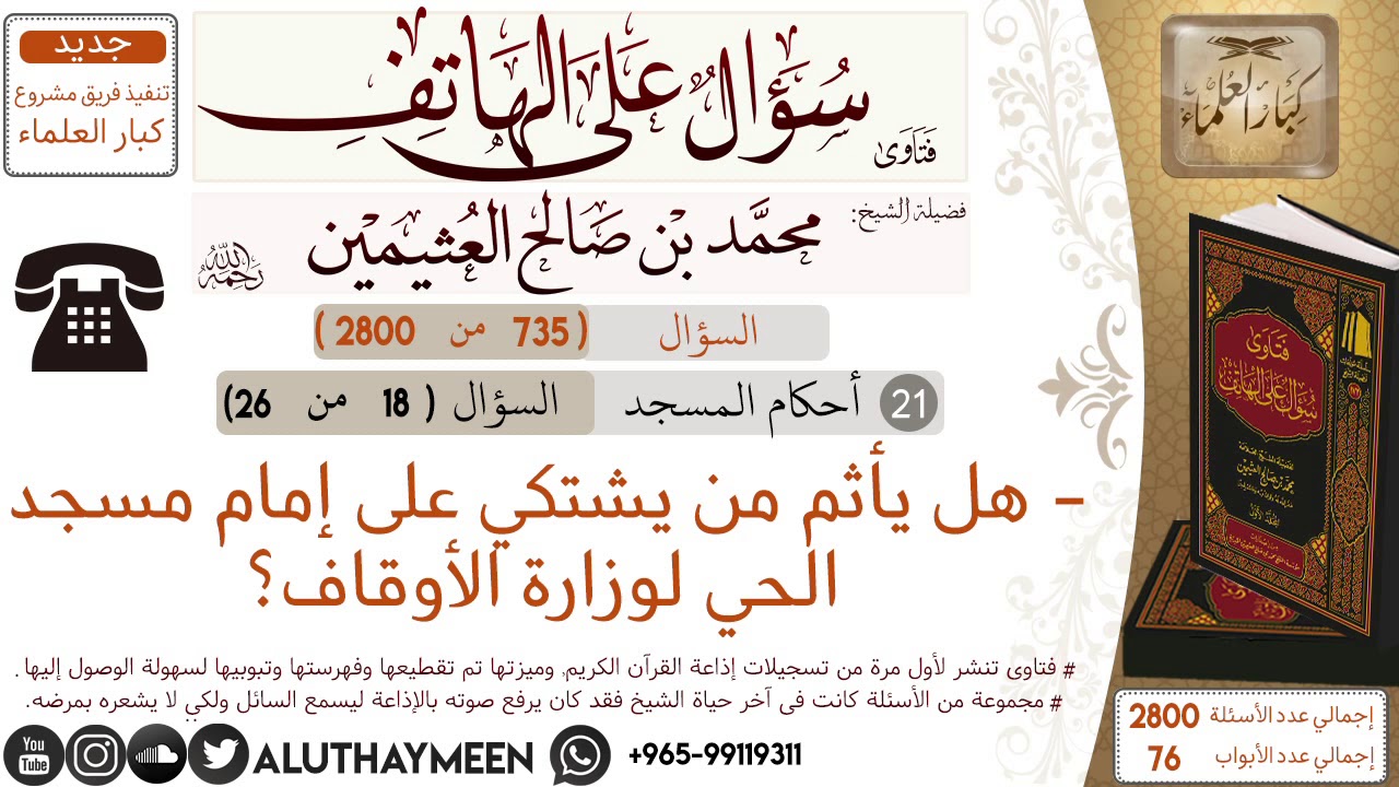 735- هل يأثم من يشتكي على إمام مسجد الحي لوزارة الأوقاف؟/سؤال على الهاتف 📞 /ابن عثيمين