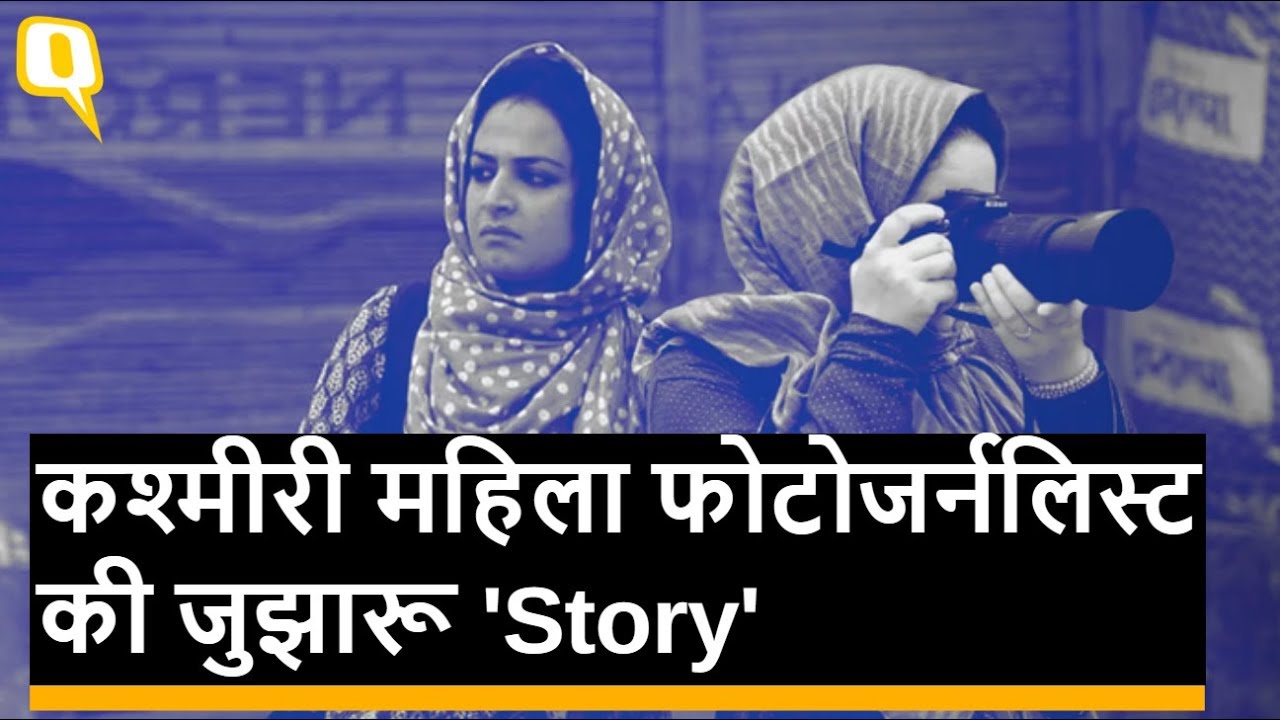 Kashmiri Female Photojournalist की कैमरे के पीछे वाली जुझारू &lsquo;स्टोरी&rsquo; | Quint Hindi