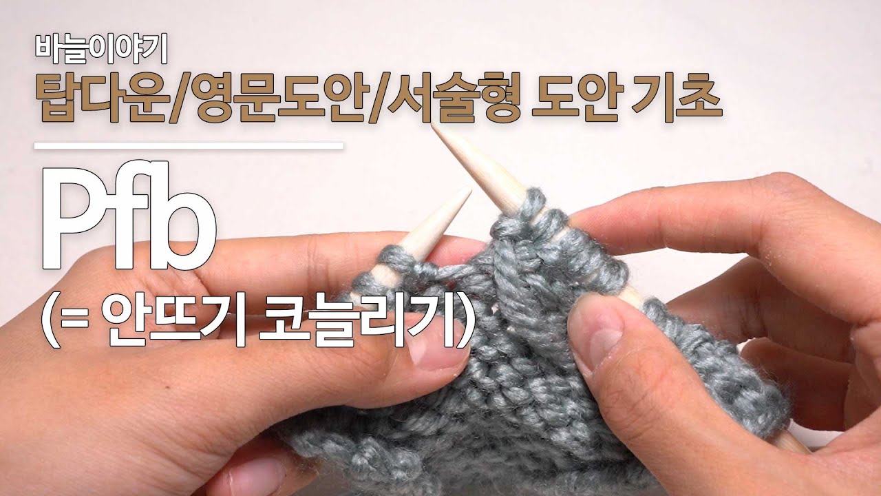 [탑다운/영문도안/서술형도안 기초] Pfb = 안뜨기 코늘리기 하는 방법 (바늘이야기)