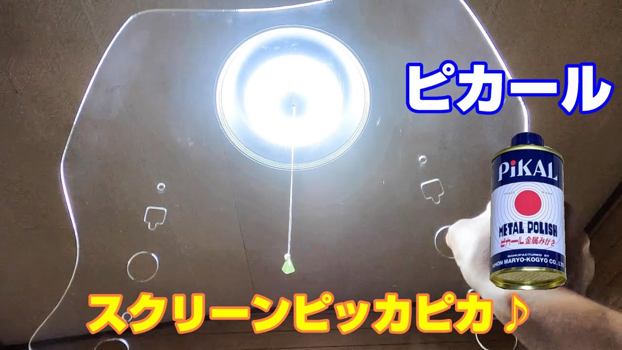 ピカールで傷まみれのスクリーンを磨いてみた