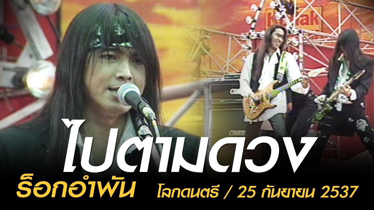 ไปตามดวง - ร็อกอำพัน (โลกดนตรี อาทิตย์ที่ 25 กันยายน 2537)