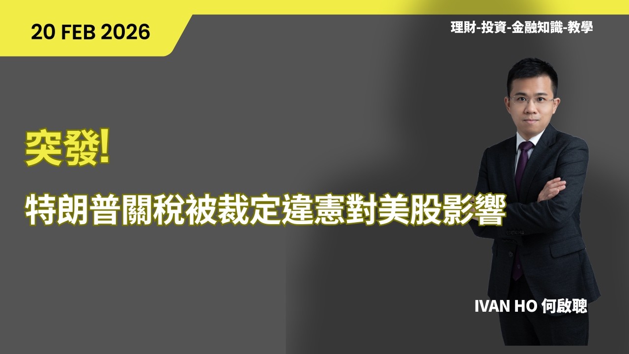 突發:特朗普關稅被終審法院判違憲!|Ivan Ho何啟聰|理財|投資|金融知識|教學