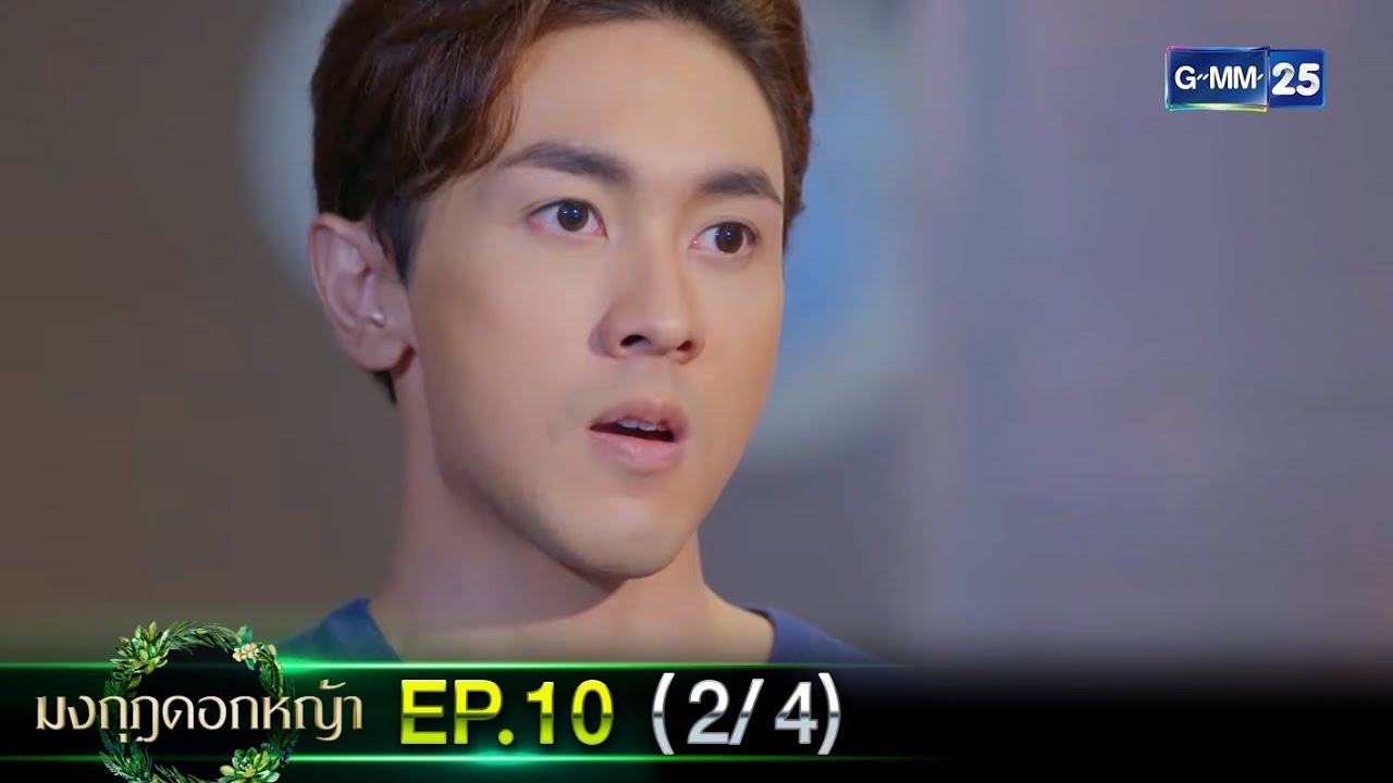 มงกุฎดอกหญ้า | EP.10 (2/4) | 31 มี.ค. 67 | GMM25