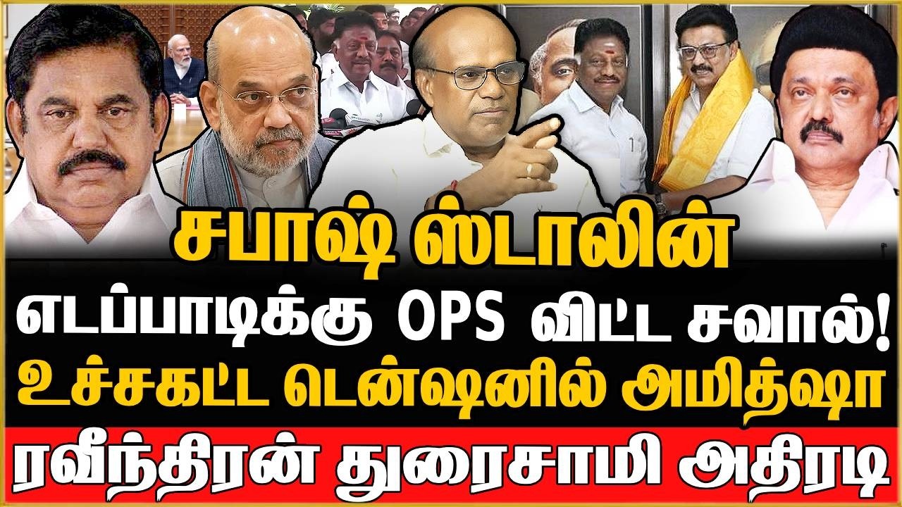 Raveendran Duraisamy Interview | ஸ்டாலின் போட்ட மாஸ்டர் பிளானில் சிக்கிய எடப்பாடி  | OPS Joins DMK