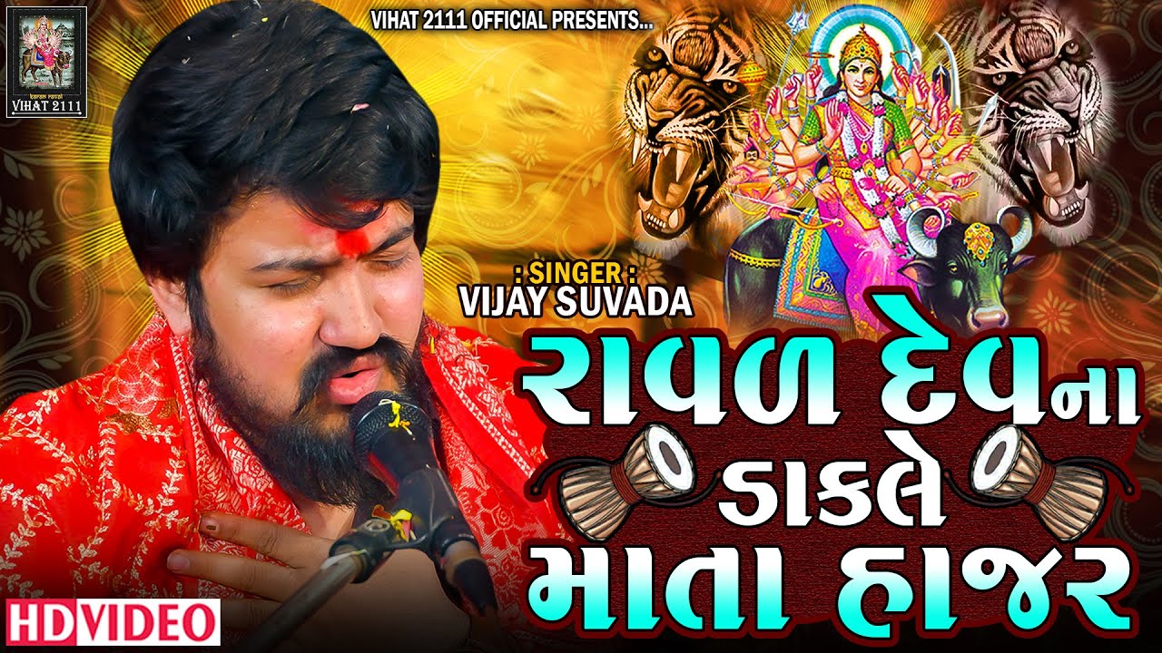 Vijay Suvada Ni Jordar Dhun (HD VIDEO) Mayank Rathod_Jambusar Vihat Mataji Ramel@MashniMeldiDigital