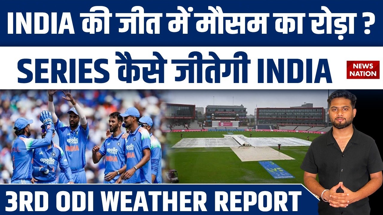 IND vs ENG 3rd ODI: Lord's Weather Report! क्या बारिश बिगाड़ेगी Team India का खेल? #weatherreport