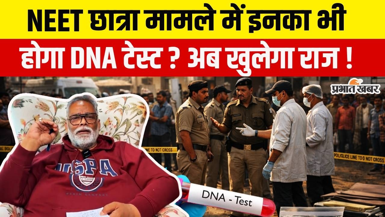 Patna NEET Student Case: Pappu Yadav की बड़ी मांग, इनका भी हो DNA टेस्ट | Prabhat Memorial Hospital