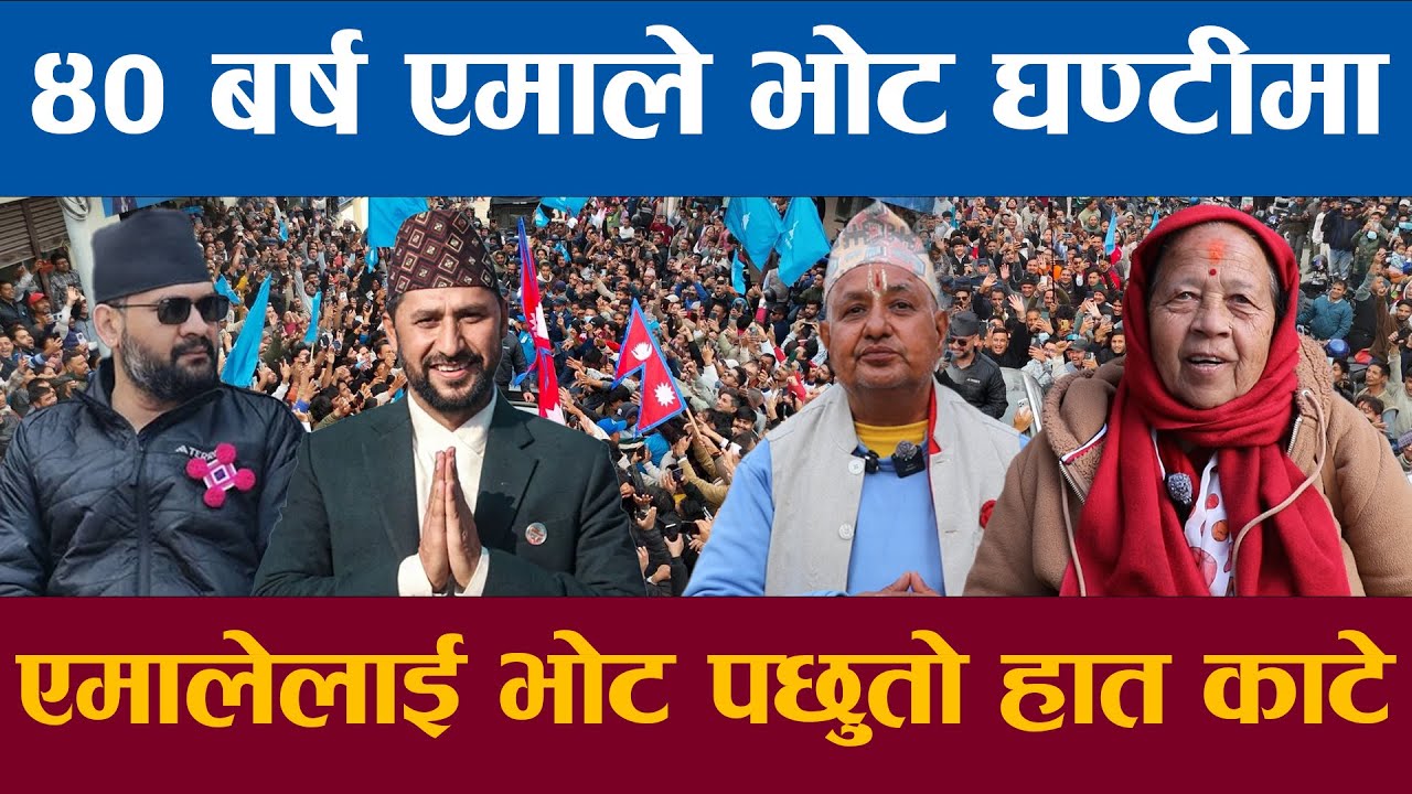 ४० बर्ष एमाले भोट चाही घण्टीमा एमालेलाई भोट दिएर गल्ती गरे हात काटे