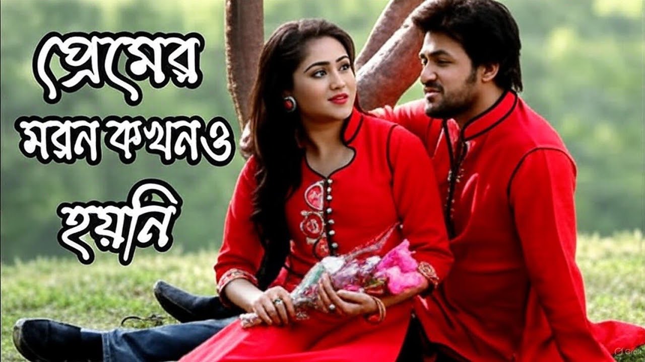 প্রেমের মরন কখনও হয়নি | premer moron kokon o hoy ni | #viralvideo #trending 