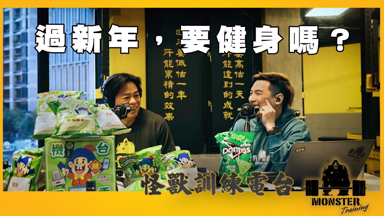 EP173 過新年，要健身嗎？