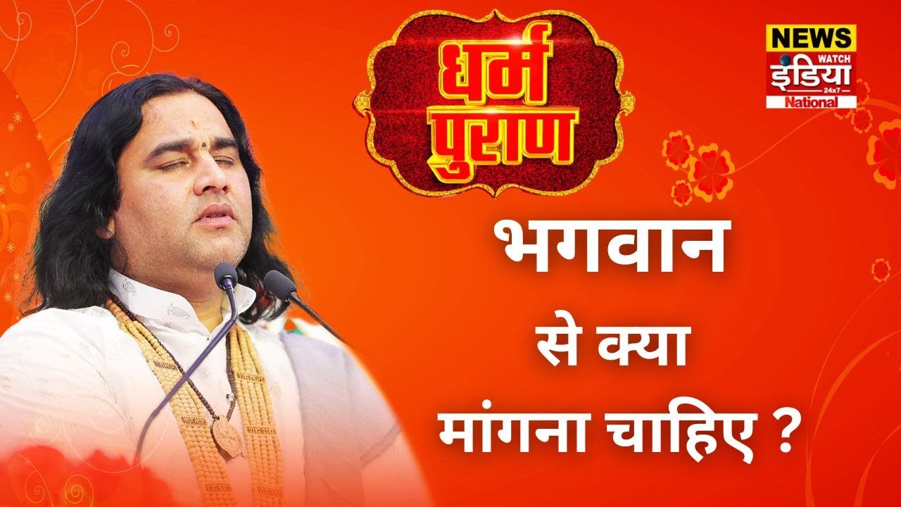 Vrindavan जाकर सिर्फ भगवान की भक्ति ही मांगनी चाहिए I Dharam Puran I Vrindavan Dham
