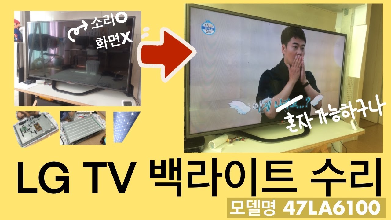 LG TV 백라이트 자가수리 해보았습니다(47LA611모델)