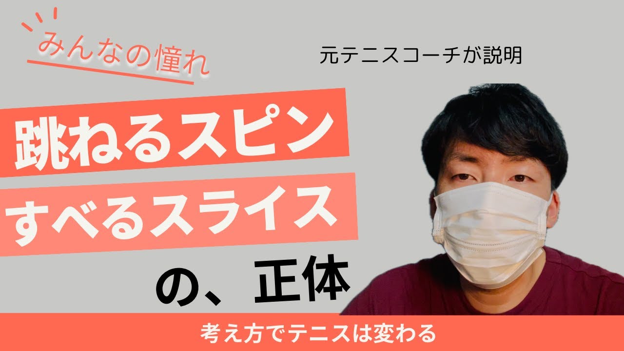 高く跳ねるスピンと低くすべるスライスの正体