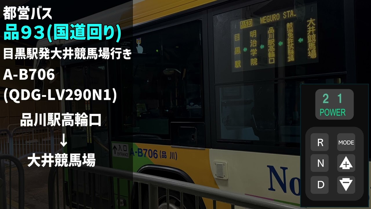 QDG-LV290N1走行音 都営バスA-B706 品93 品川駅→大井競馬場