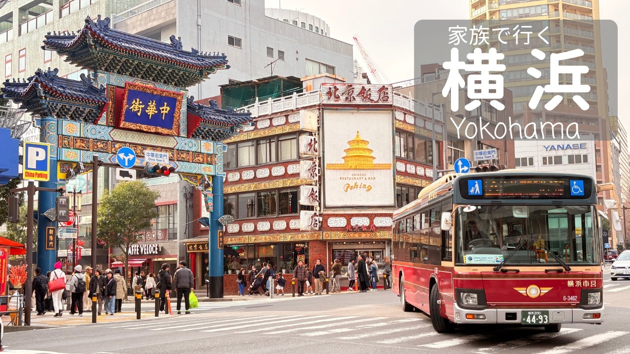 【横浜】山手洋館・元町・中華街を巡る / 異国情緒あふれる街を散策 / ヒルトン横浜に宿泊 / 4K