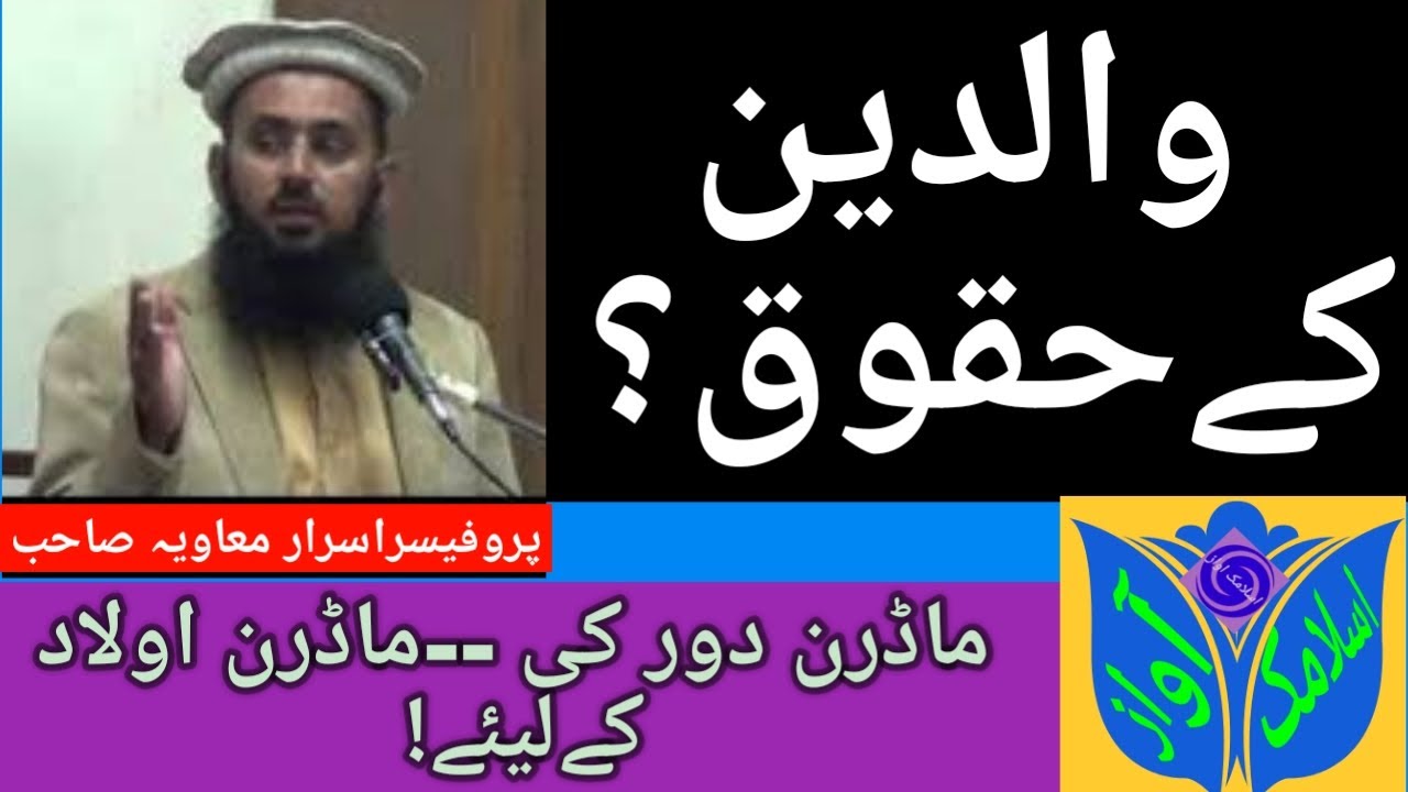 والدین کے حقوق پروفیسر اسرار حسین معاویہ صاحب۔ |Waldain ky Huqooq|  by  |Pro.Israr Hussain Muavia|