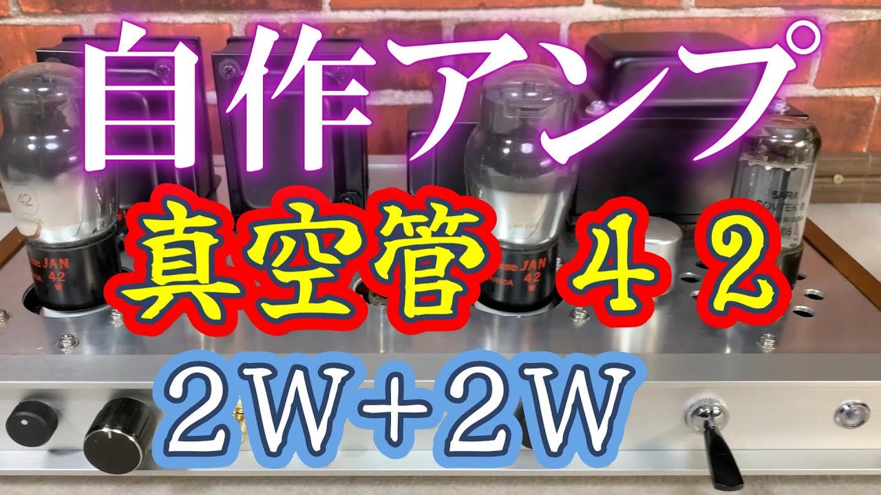 4 2自作/真空管アンプ 設計と製作