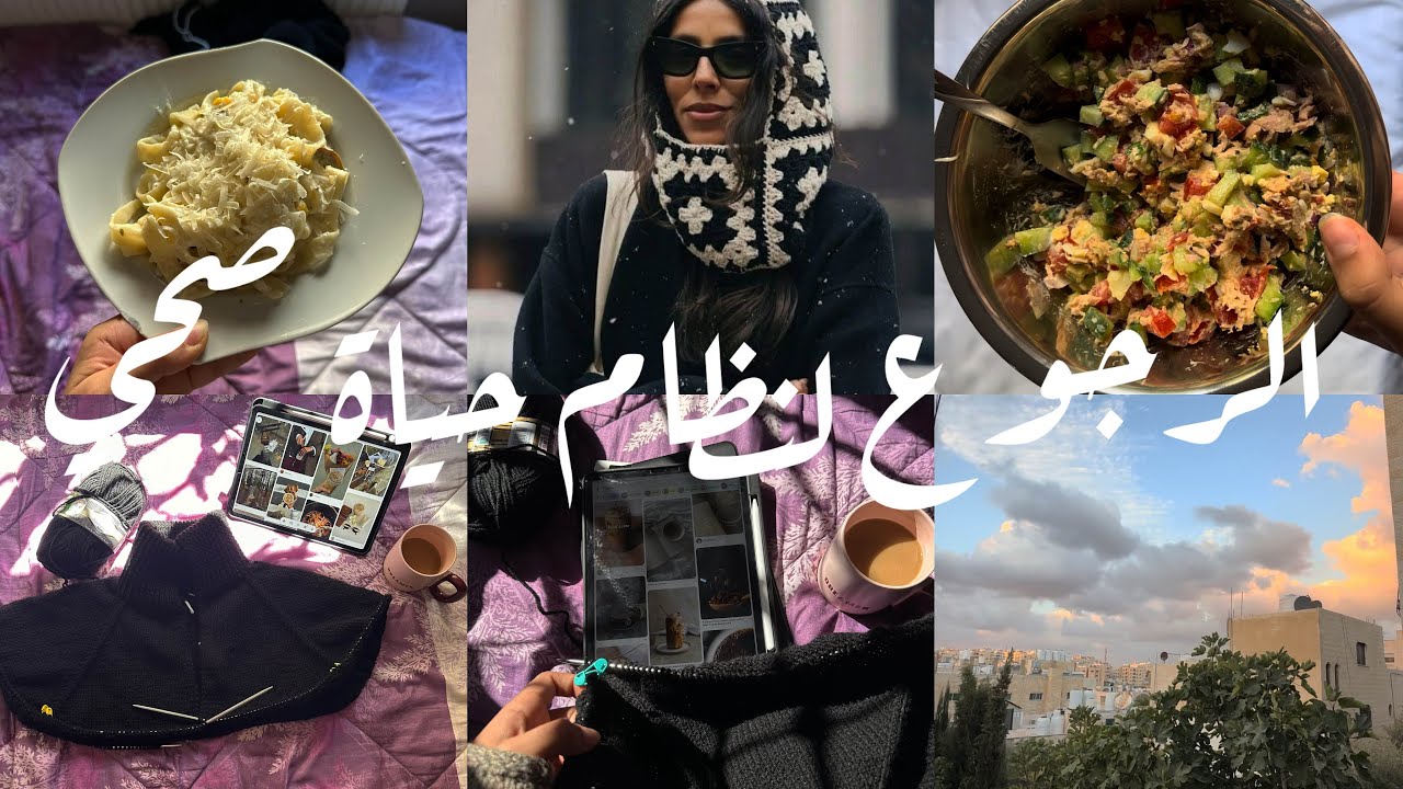 محاولة الرجوع لنظام حياة صحي 🥗 + حياكة و كروشيه🧶 💗💗 فوتيتشيني صحية ￼🌙