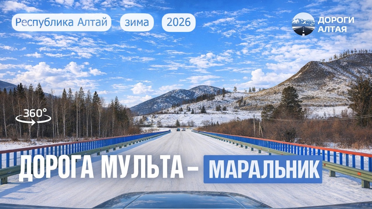 Дорога село Мульта — посёлок Маральник. 360°