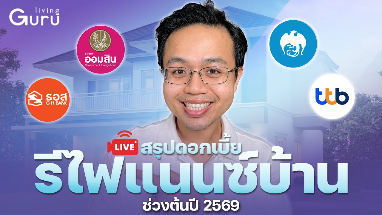 Live สรุปดอกเบี้ยรีไฟแนนซ์บ้าน ต้นปี 2569