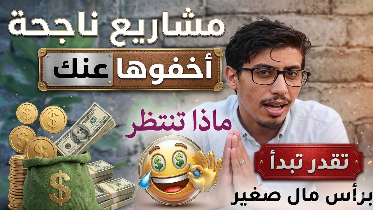أفضل المشاريع الناجحة في الجزائر  |  مشاريع صغيرة مربحة جدا وبرأس مال قليل مشروع ناجح 100 ٪