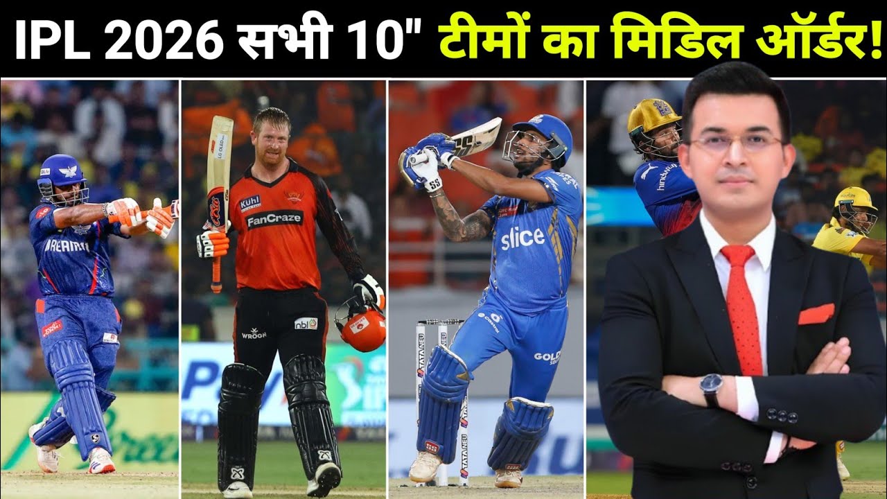 IPL 2026: सभी 10 टीमों का खतरनाक मिडिल ऑर्डर! 😱 | IPL 2026 All Teams Middle Order 