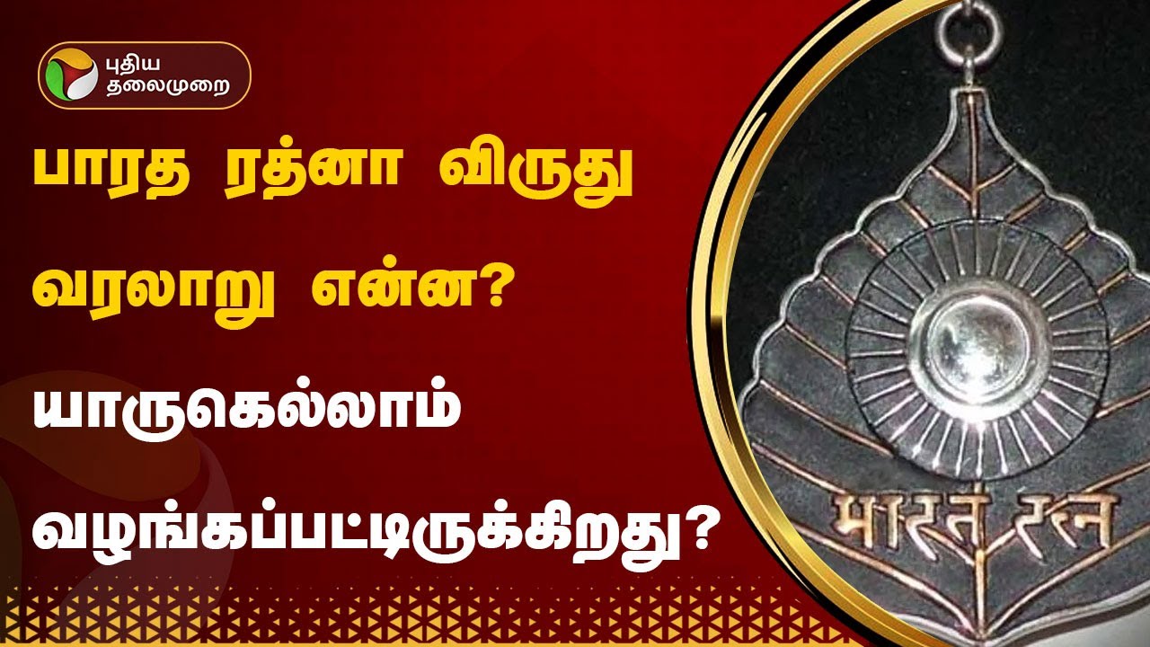 பாரத ரத்னா விருது வரலாறு என்ன? யாருகெல்லாம் வழங்கப்பட்டிருக்கிறது | PTT