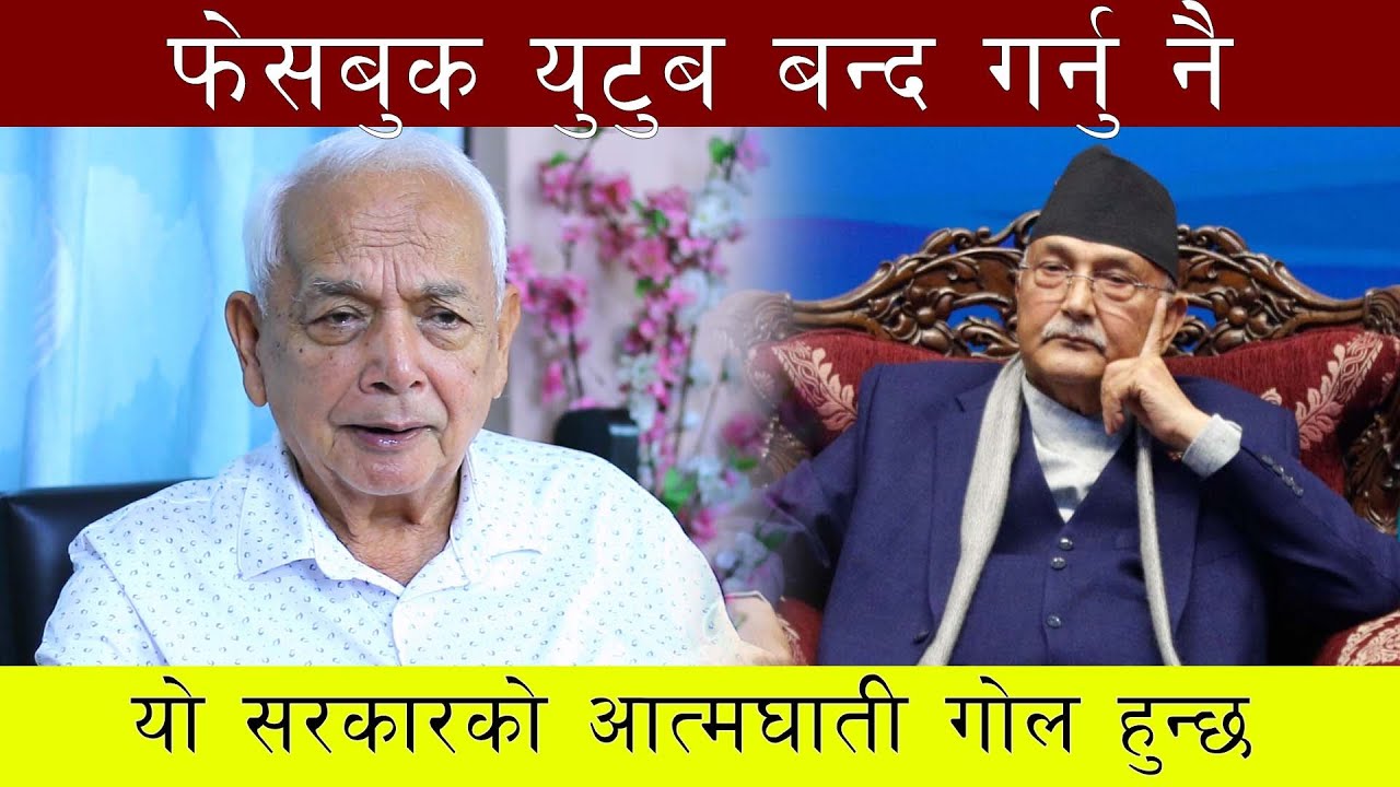 फेसबुक युटुब बन्द गर्नु नै यो सरकारको आत्मघाती गोल हुन्छ  Shyam Basnet