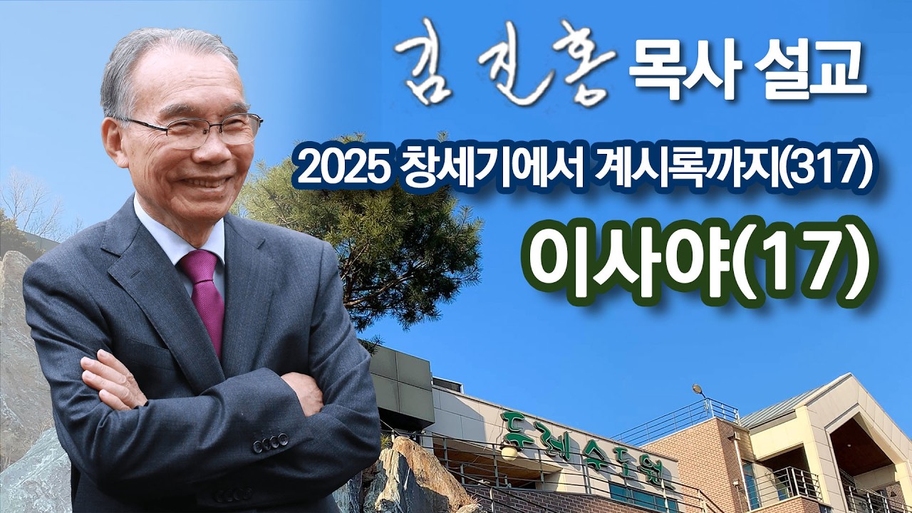 [오전예배] 이사야(17) 창세기에서 계시록까지(317) 2026/02/17