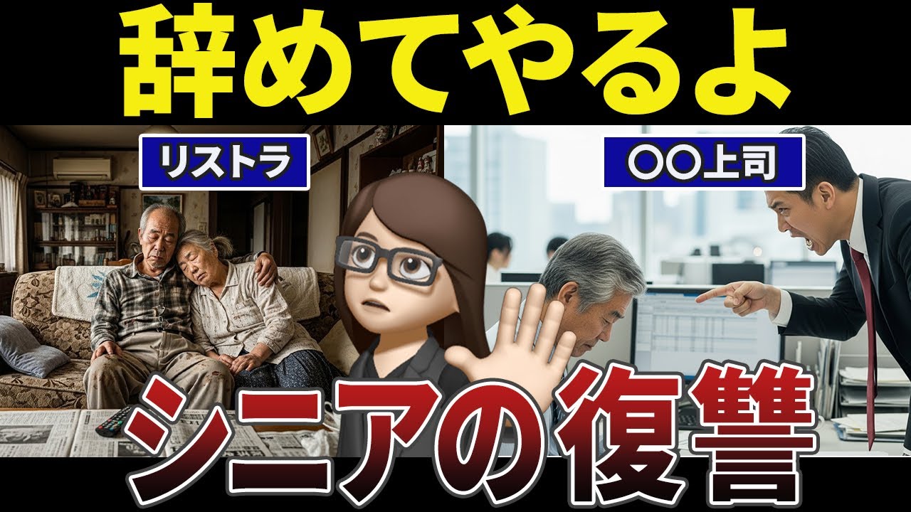 【復讐】 不当な扱いをうけた会社に報復したシニアの口コミ30選