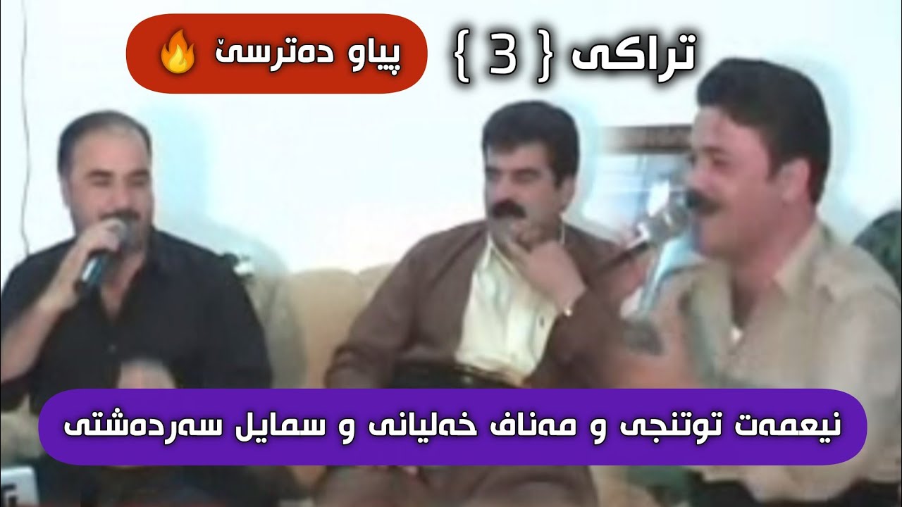 سمایل سەردەشتی و مەناف و نیعمەت منافەسە تراکی { 3 }‌❤.Smail Sardashti Manaf Xaliany Ne3mat Tutnche