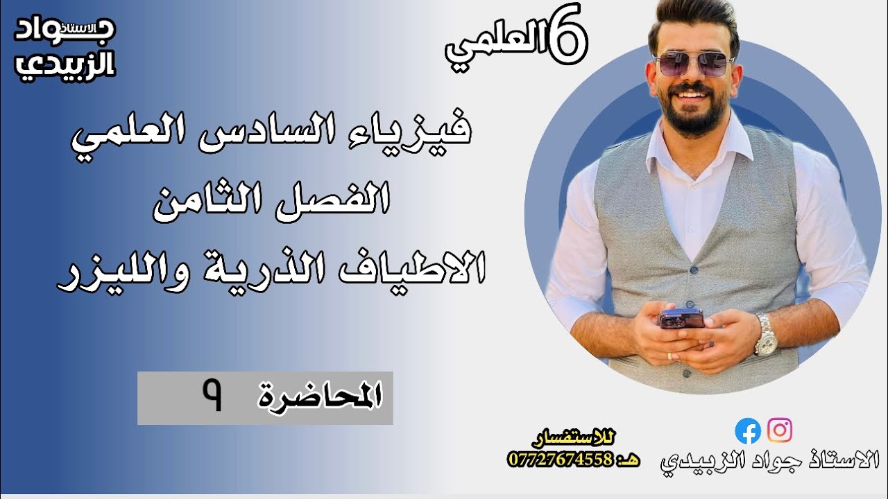 أ.جواد الزبيدي / الفصل الثامن / محاضرة ٩/ مكونات الليزر+ تقنية الضخ + منظومات الليزر
