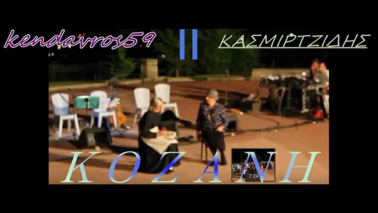 «?»1 «?» Κασμιρτζήδις»@!» kendavros59 (720pHD.