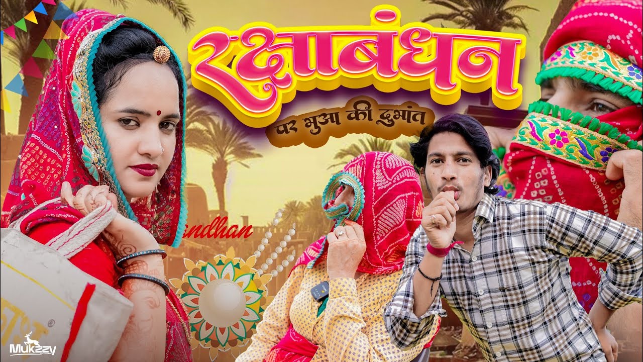 रक्षाबंधन पर बुआ की दुभांत || Rajasthani Comedy & Shekhawati Video 2025 || Vijeta comedy official