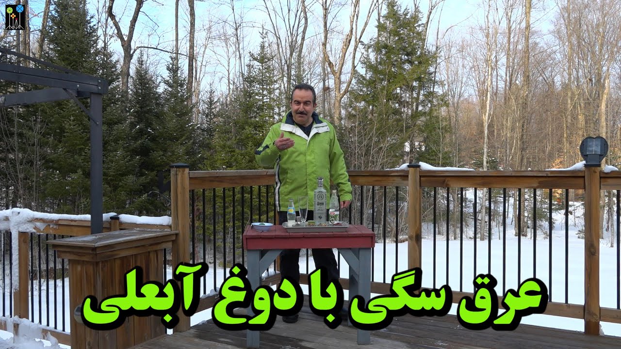 عرق سگی با دوغ آبعلی، قدیمی ترین کوکتل نوستالژیک ایرانی Aragh Saggi ba dough