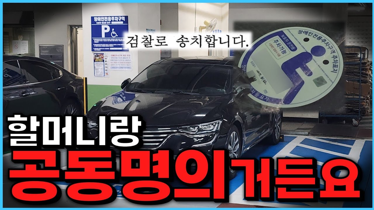 할머니와 공동명의로 차량을 뽑았다는 손자 (장애인 주차표지 부당사용)