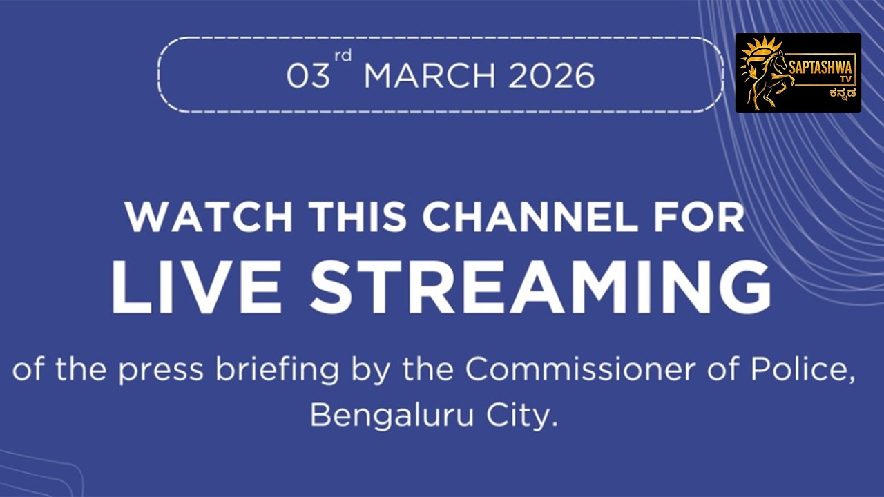 Press Conference by Commissioner of Police, Bengaluru - 03 March 2026 | SAPTASHWA TV |