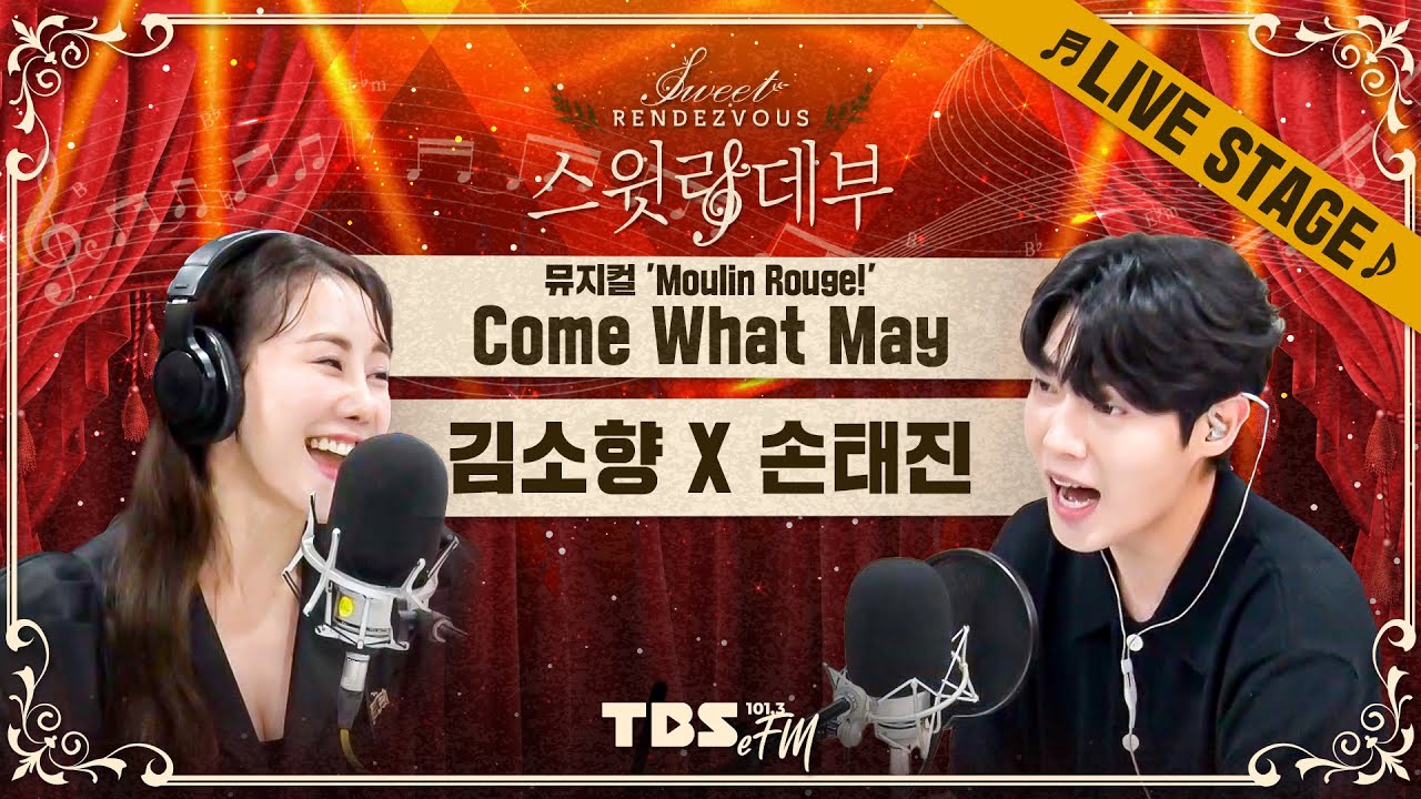 🎵LIVE🎵 스튜디오를 브로드웨이로👠 김소향 X 손태진 'Come What May (뮤지컬 '물랑루즈!')'│손태진의 스윗랑데부