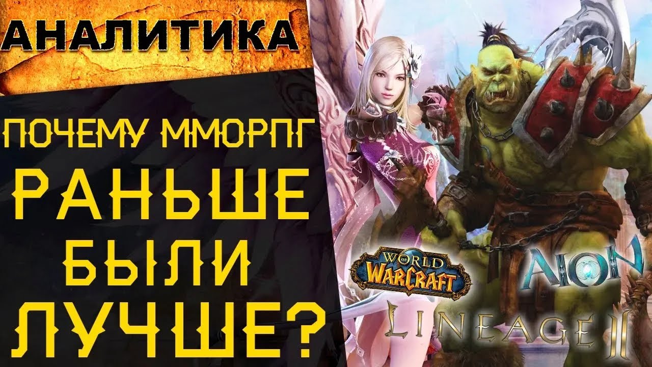 🔥 Почему старые онлайн игры лучше новых? WOW Classic, Lineage Classic, Aion Classic и другие 🔥